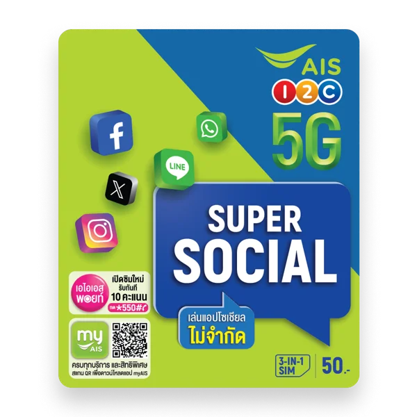 ซิม AIS Super Social